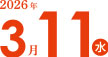 2026年3月11日